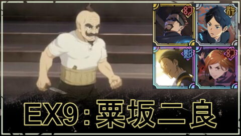 【ファンパレ】VS粟坂二良の攻略・おすすめパーティ｜ストーリーEX9
