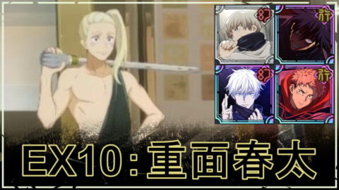 【ファンパレ】VS重面春太の攻略・おすすめパーティ｜ストーリーEX10