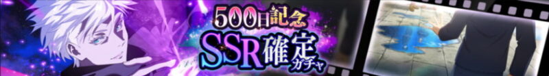 リリース500日記念SSR確定ガチャ