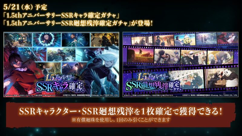 1.5thアニバーサリーSSR確定ガチャ