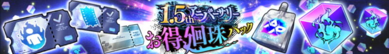 1.5thアニバーサリーお得廻珠パック