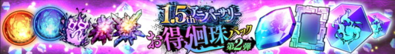 1.5thアニバーサリーお得廻珠パック第2弾