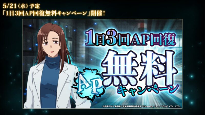 1日3回AP回復無料キャンペーン