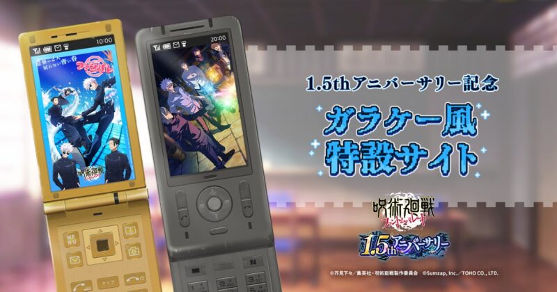 1ꓸ5thアニバーサリー特設サイト公開！