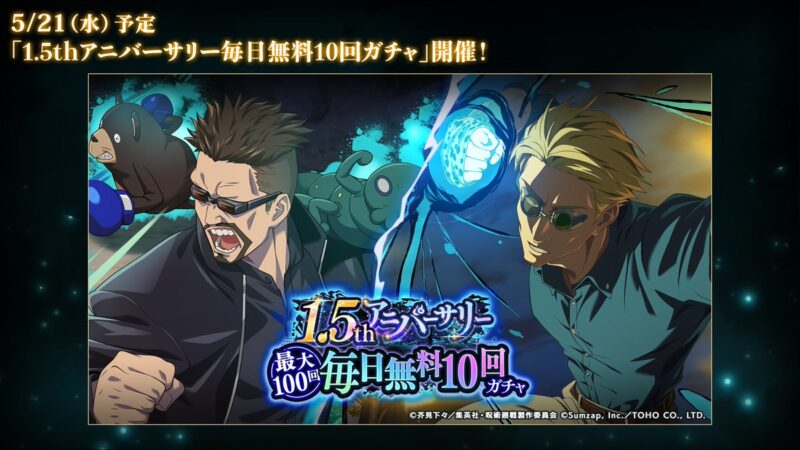 「1ꓸ5thアニバーサリー毎日無料10回ガチャ」開催予定！