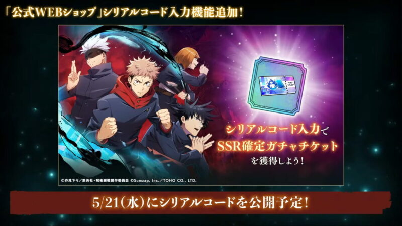 「SSR確定ガチャチケット×1」を獲得できるシリアルコードが登場！