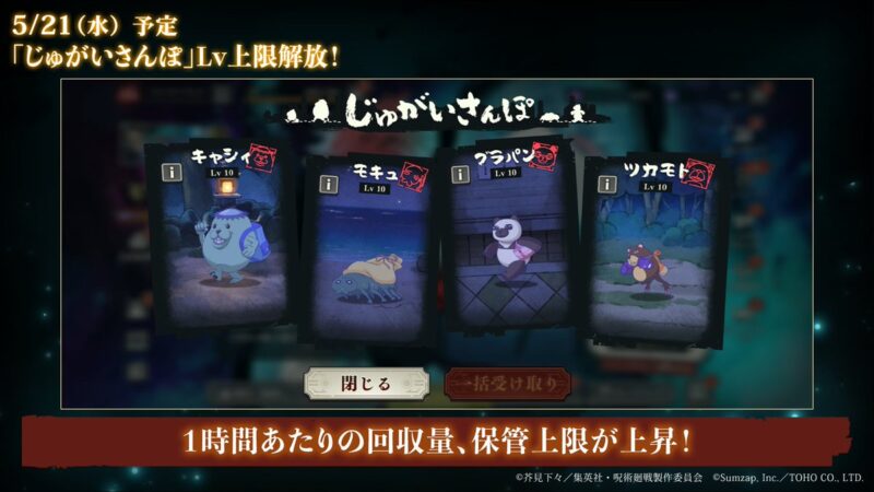 「じゅがいさんぽ」Lv上限解放