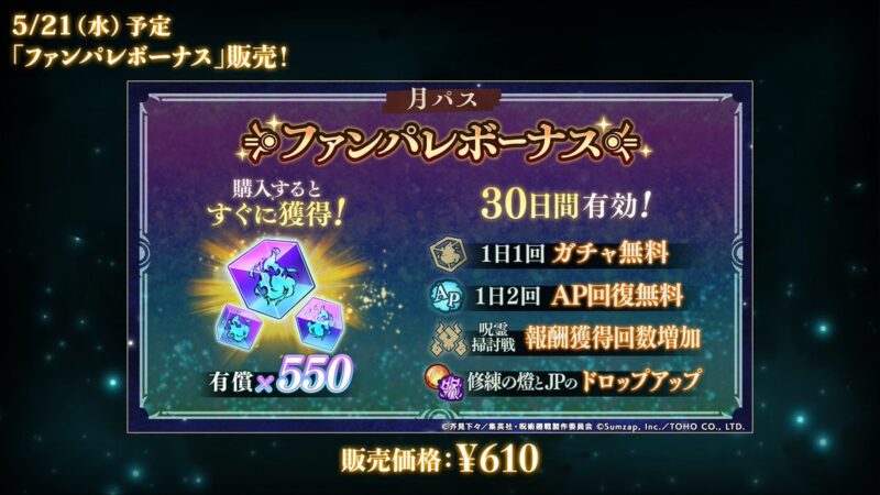 「ファンパレボーナス」販売！