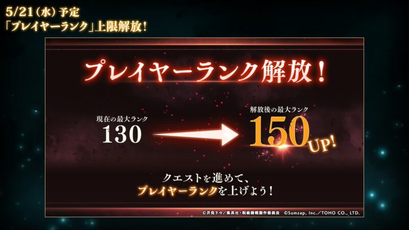 「プレイヤーランク」上限解放