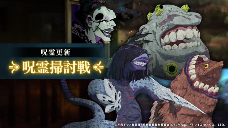 「呪霊掃討戦」呪霊更新予告！