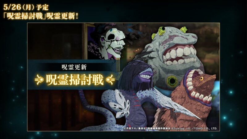 「呪霊掃討戦」呪霊更新予定！