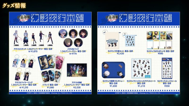 「幻影夜行本舗」新商品