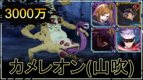 【ファンパレ】カメレオン型呪霊(山吹)の攻略｜3000万点の出し方