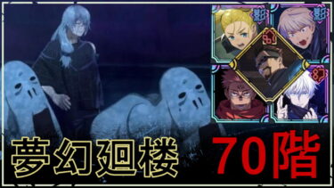 【ファンパレ】夢幻廻楼70階の攻略・おすすめキャラ｜真人