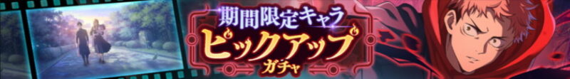 ゾーン虎杖悠仁ピックアップガチャ