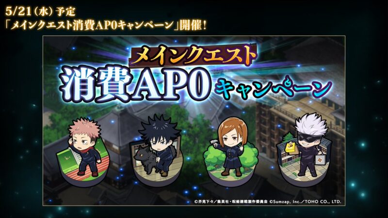 メインクエスト消費AP0キャンペーン