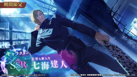 七海建人【有望な新入生】