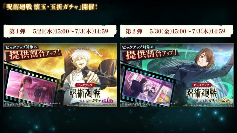 呪術廻戦 懐玉・玉折ガチャ