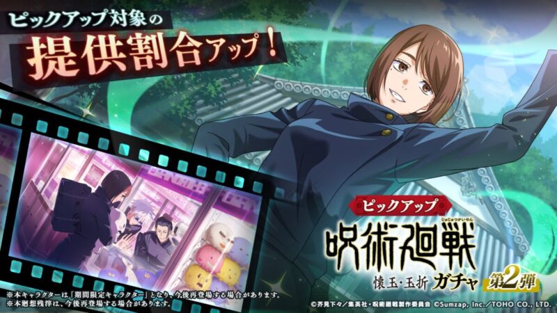 呪術廻戦：懐玉・玉折ガチャ-第2弾-