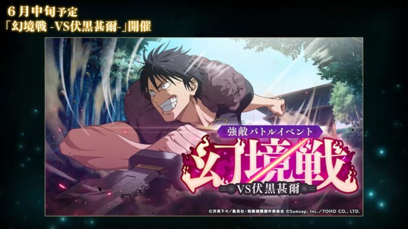 幻境戦：VS伏黒甚爾
