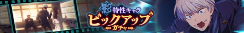 影特性キャラピックアップガチャ