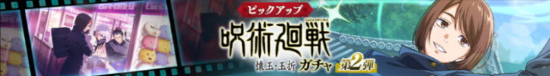 懐玉・玉折ガチャ-第2弾-
