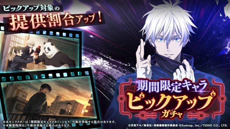 SSR[無下限の内側]五条悟が再登場！「期間限定キャラピックアップガチャ」開催予告！