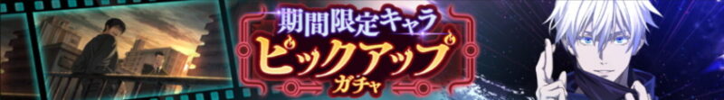 領域五条悟ピックアップガチャ