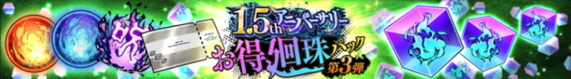 「1.5thアニバーサリーお得廻珠パック第3弾」各種販売予告！