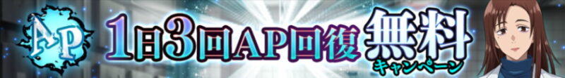 「AP回復」無料キャンペーン開催予告！