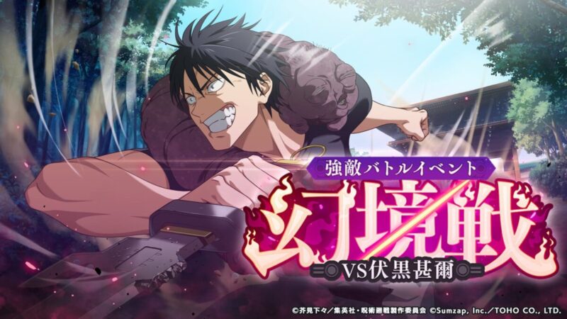 強敵バトルイベント「幻境戦：VS伏黒甚爾」開催予告！