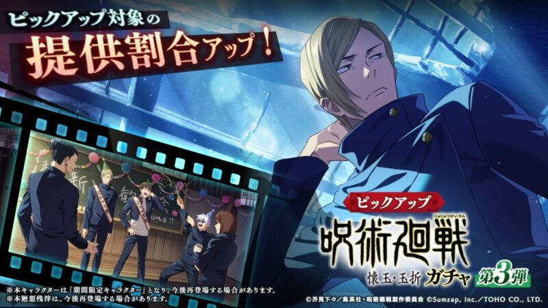 期間限定SSR[有望な新入生]七海建人が新登場！「呪術廻戦：懐玉・玉折ガチャ-第3弾-」