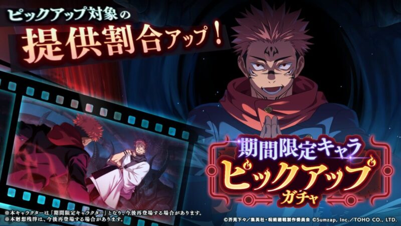 SSR[本物の呪術]両面宿儺が再登場！「期間限定キャラピックアップガチャ」