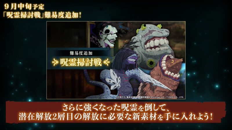 「呪霊掃討戦」難易度追加！