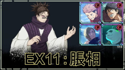 【ファンパレ】VS脹相の攻略・おすすめパーティ｜ストーリーEX11