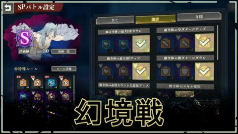 【ファンパレ】幻境戦(強敵バトルイベント)の遊び方・効率的な稼ぎ方