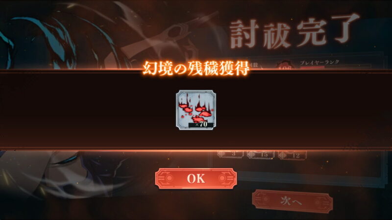 まずは幻境の残穢を集める