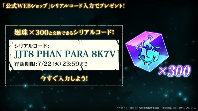 シリアルコード入力で廻珠×300プレゼント！