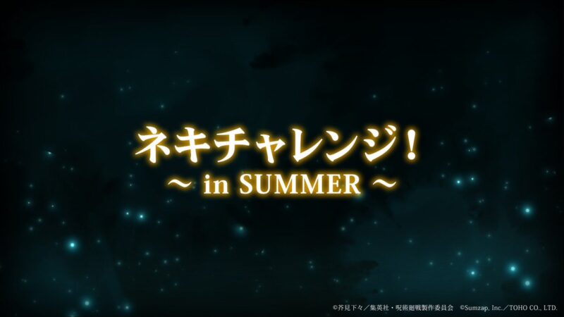 ネキチャレンジ！