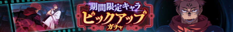 両面宿儺PUガチャ