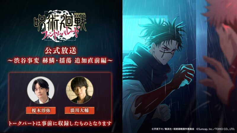 呪術廻戦ファンパレ公式放送「渋谷事変：赫鱗・揺蕩」追加直前編予告！