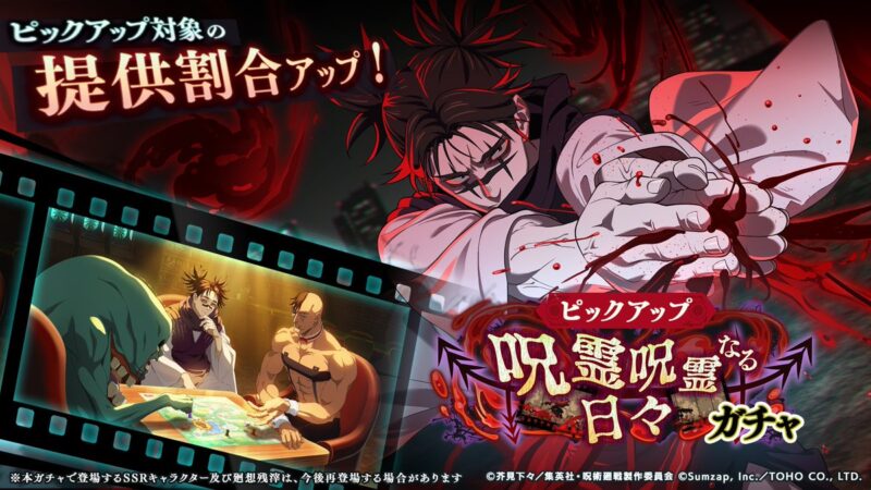 呪霊呪霊なる日々ガチャ