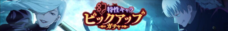 幻特性キャラPUガチャ