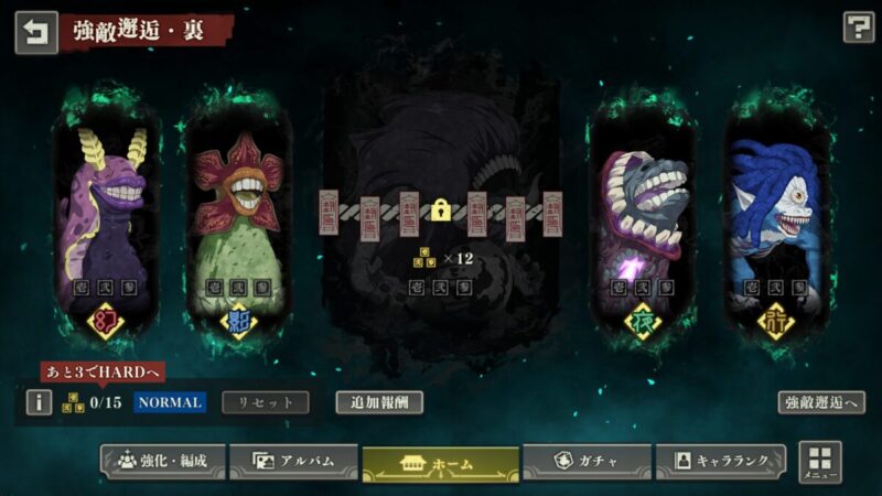 強敵邂逅(裏)の遊び方