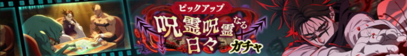 脹相PUガチャ