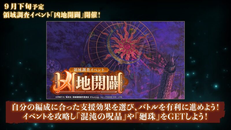 領域調査イベント「凶地開闢」開催