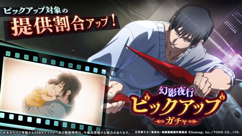 SSR：伏黒甚爾【降霊】が新登場！「ピックアップガチャ」開催予告！