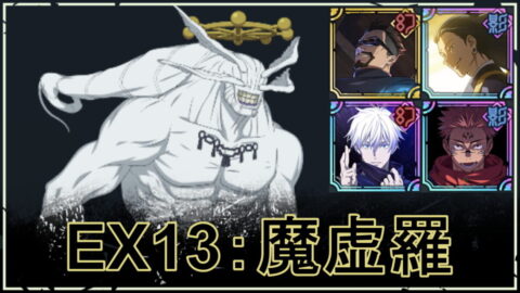 【ファンパレ】まこらの攻略・おすすめパーティ｜ストーリーEX13：八握剣異戒神将魔虚羅