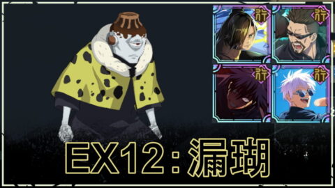 【ファンパレ】ストーリーEX12の攻略・おすすめパーティ｜VS漏瑚