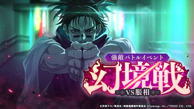 強敵バトルイベント「幻境戦-VS脹相-」開催予告！